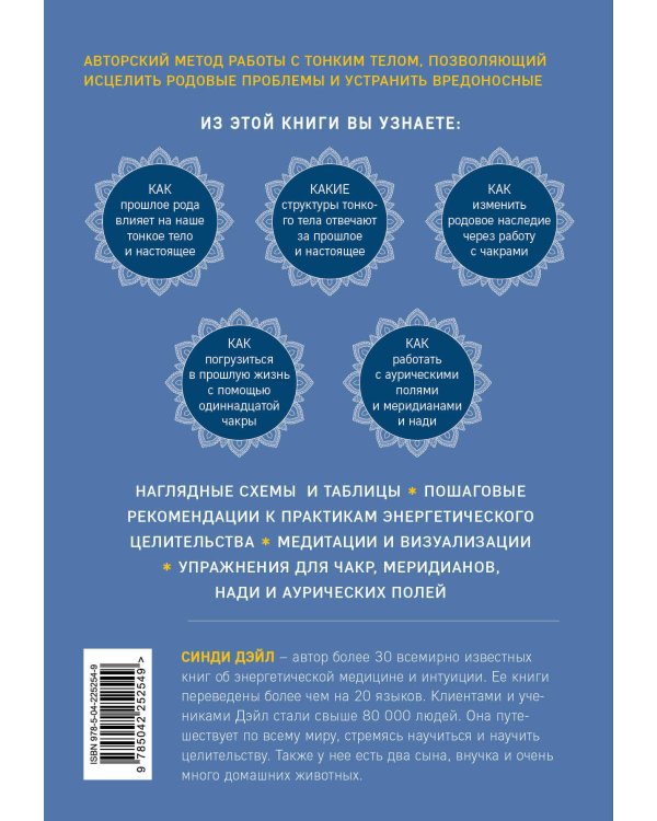 Наследие рода. Трансформация. Как сохранить наследие предков и исцелить прошлое с помощью тонких энергий