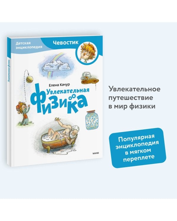 Увлекательная физика. Детская энциклопедия (Чевостик) (Paperback)