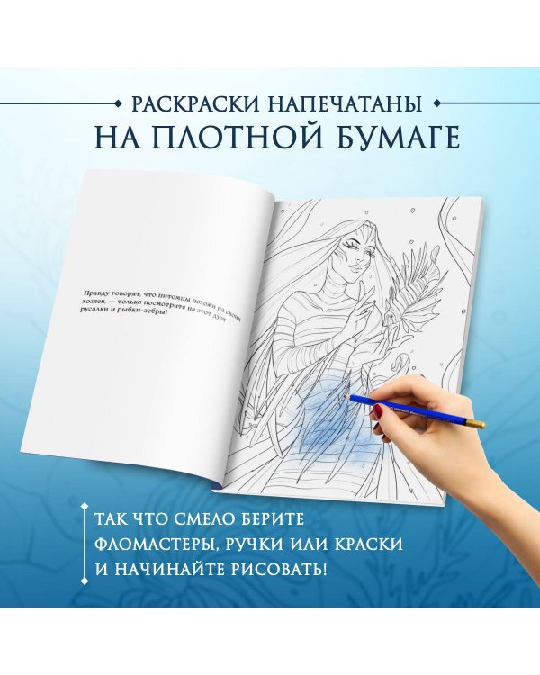 Сказка из подводного царства. Раскрашиваем приключения русалочки с Кармой Виртанен