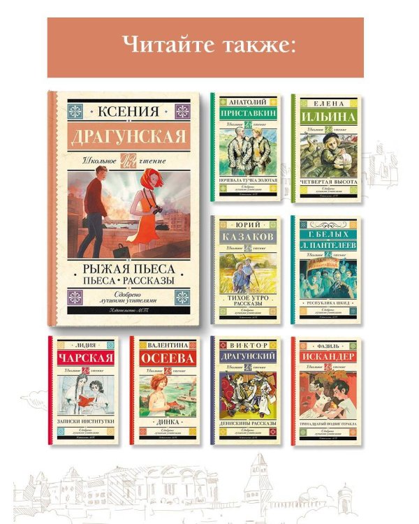 Рыжая пьеса. Пьеса. Рассказы 