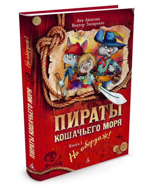 Пираты Кошачьего моря. Кн. 1. На абордаж!