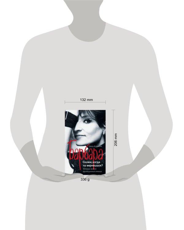 Барбара. Скажи, когда ты вернешься?