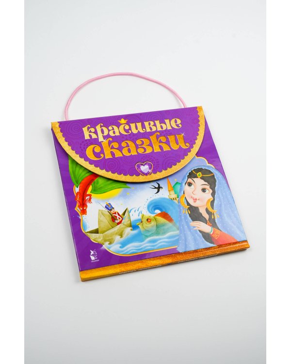 Красивые сказки