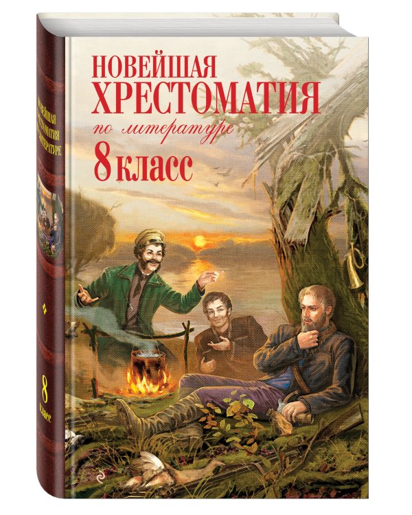 Новейшая хрестоматия по литературе: 8 класс. 3-е изд., испр. и доп.