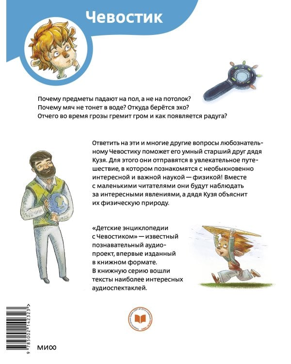 Увлекательная физика. Детская энциклопедия (Чевостик) (Paperback)