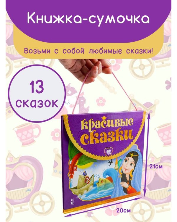 Красивые сказки