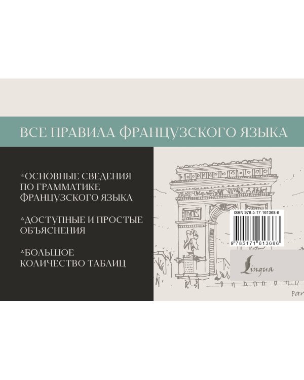 Все правила французского языка