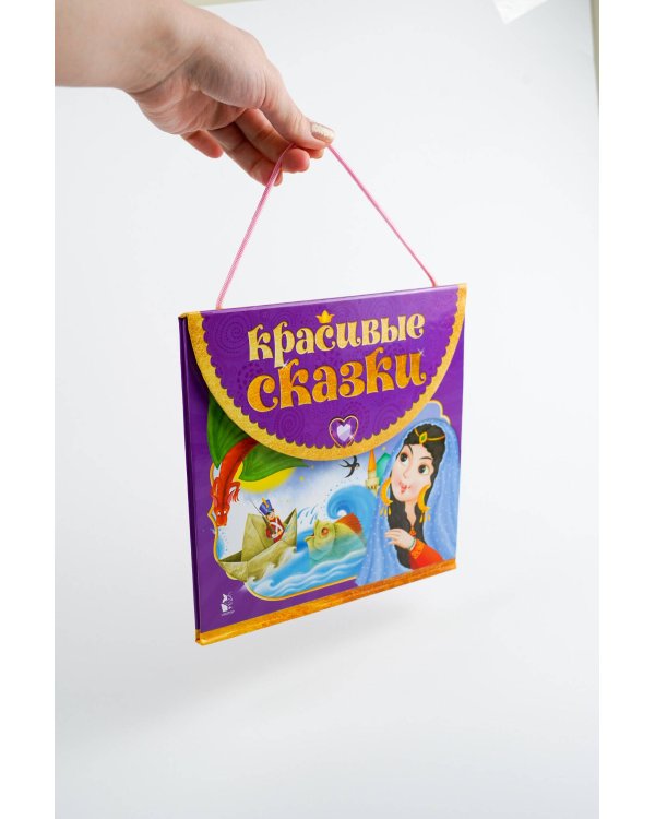 Красивые сказки