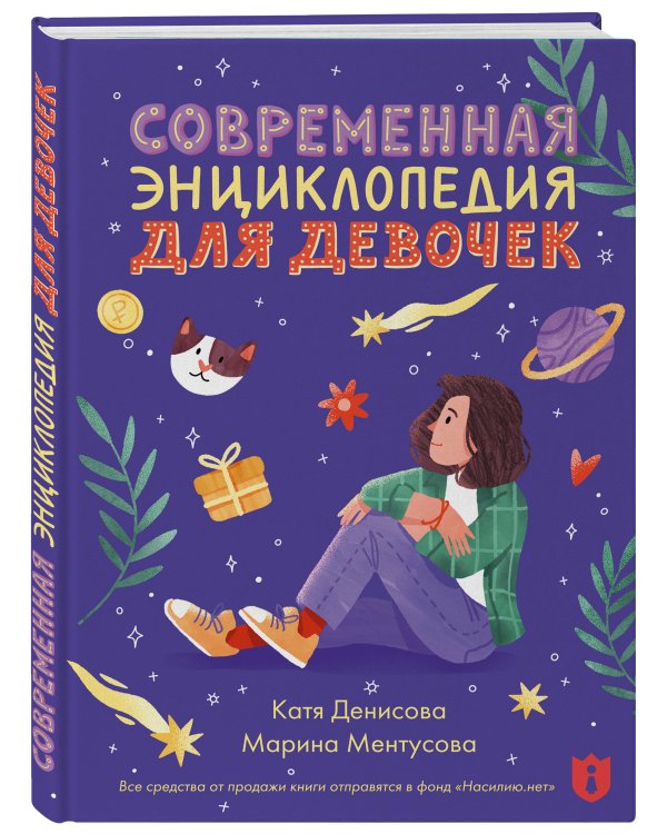 Современная энциклопедия для девочек