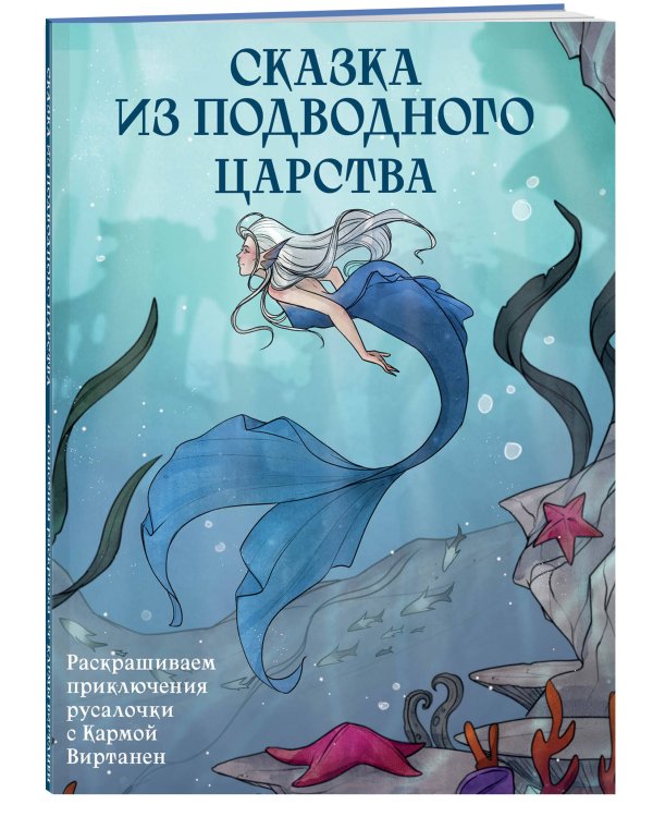Сказка из подводного царства. Раскрашиваем приключения русалочки с Кармой Виртанен