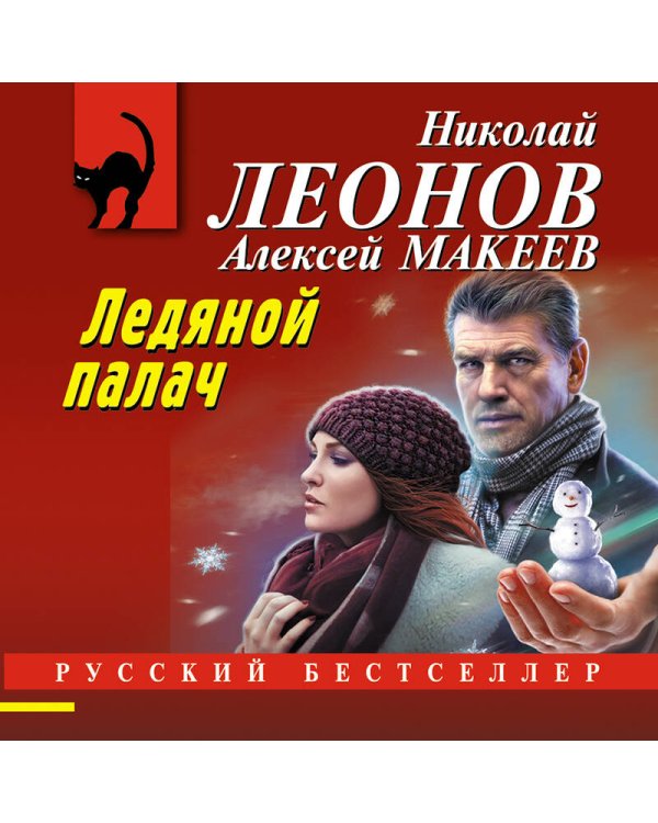 Ледяной палач