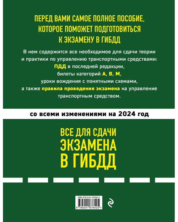 Все для сдачи экзамена в ГИБДД: ПДД, билеты, правила проведения экзамена на управление транспортным средством со всеми изм. и доп. и на 2024 г.
