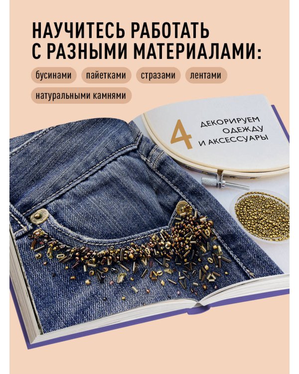 Вышивка бисером от А до Я. Полный практический курс по работе с бисером и другими декоративными материалами