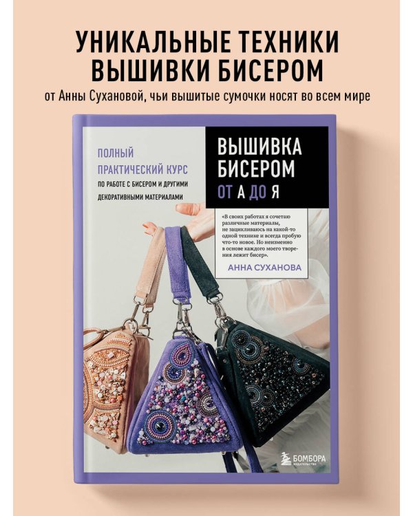 Вышивка бисером от А до Я. Полный практический курс по работе с бисером и другими декоративными материалами
