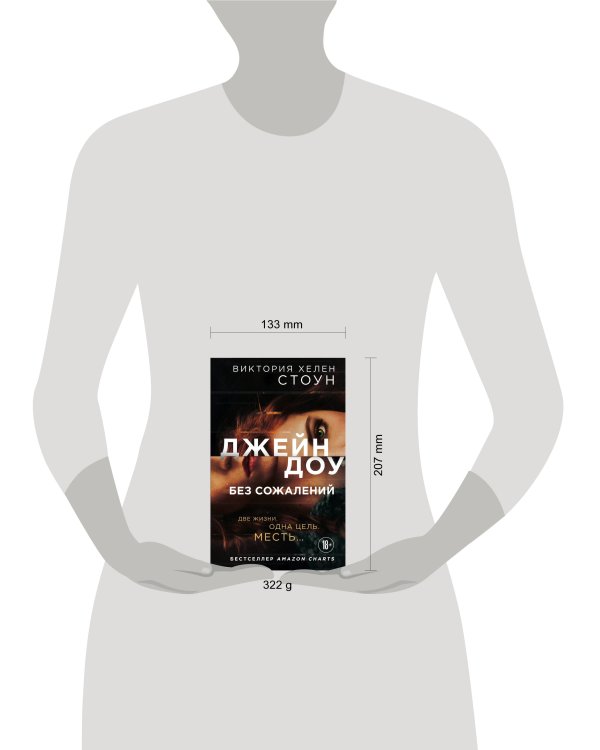 Джейн Доу. Без сожалений