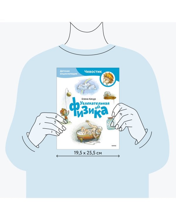 Увлекательная физика. Детская энциклопедия (Чевостик) (Paperback)