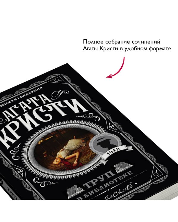 Труп в библиотеке