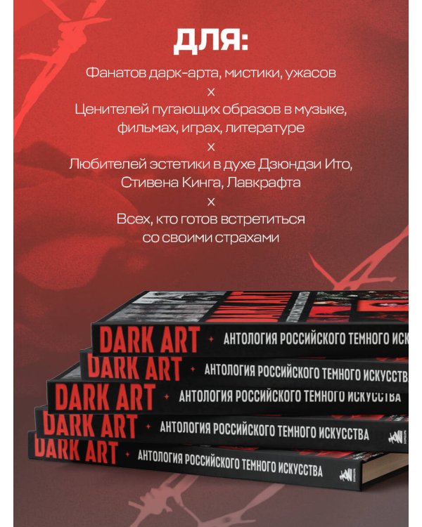 DARK ART. Антология российского темного искусства