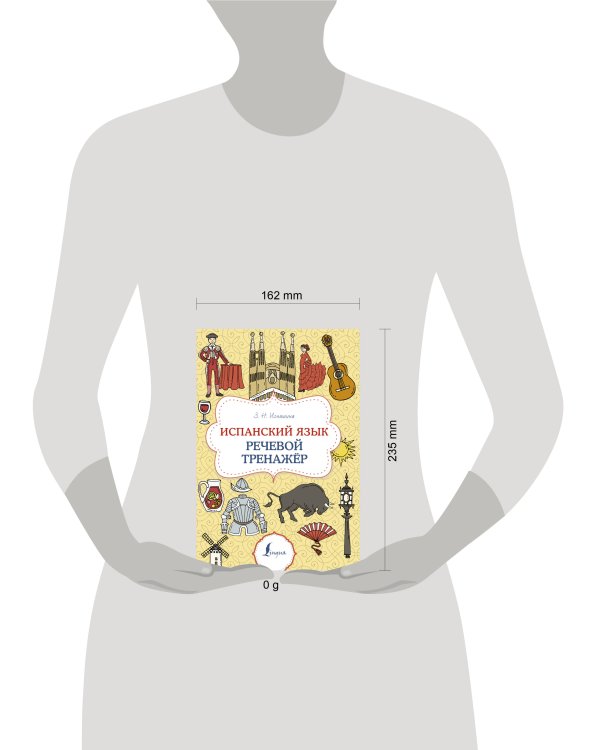 Испанский язык. Речевой тренажер