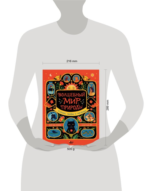 Волшебный мир природы. Сказки, мифы и легенды