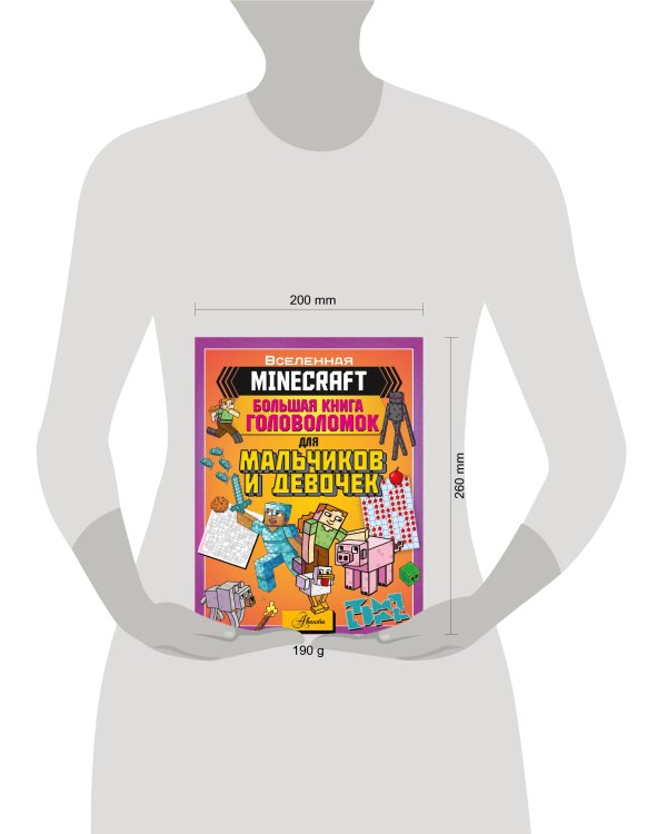 MINECRAFT. Большая книга головоломок для мальчиков и девочек