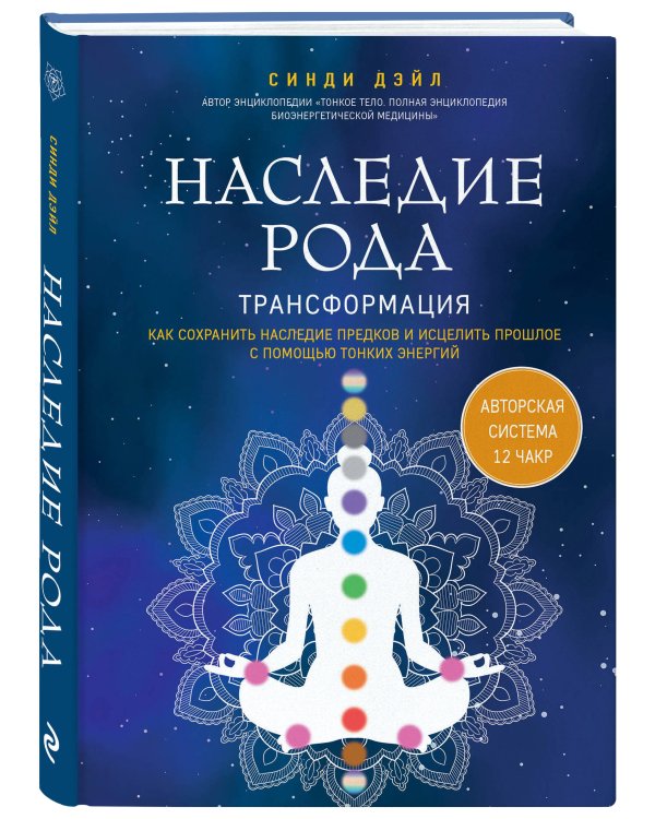 Наследие рода. Трансформация. Как сохранить наследие предков и исцелить прошлое с помощью тонких энергий