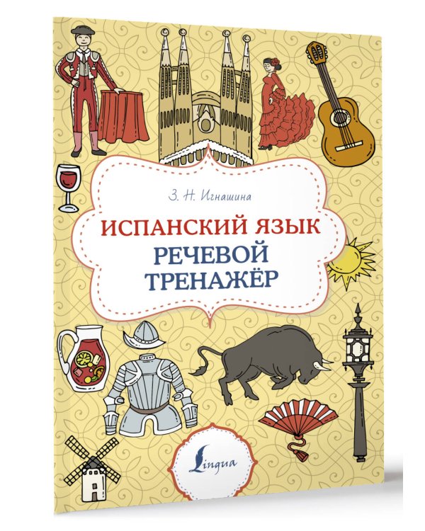 Испанский язык. Речевой тренажер