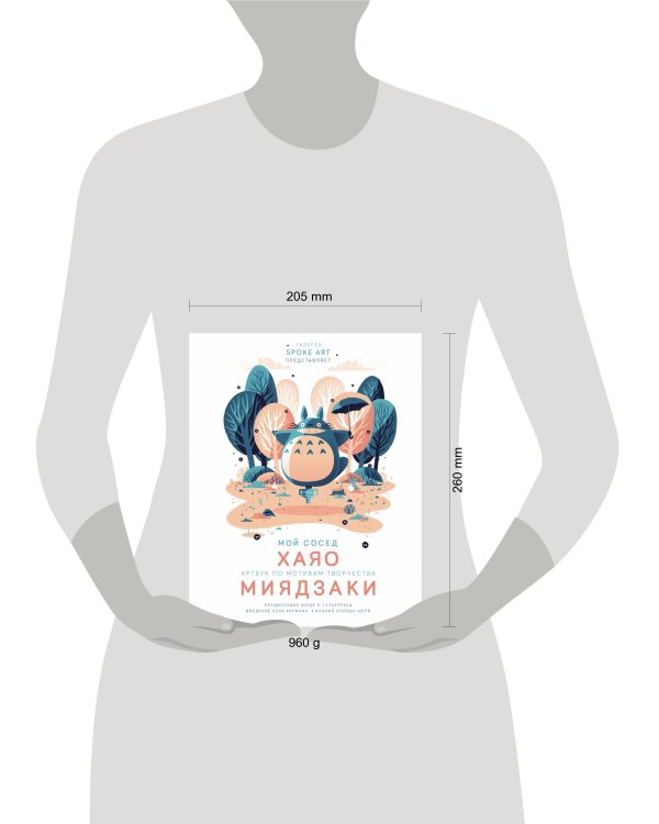 Мой сосед ХАЯО. Артбук по мотивам творчества МИЯДЗАКИ