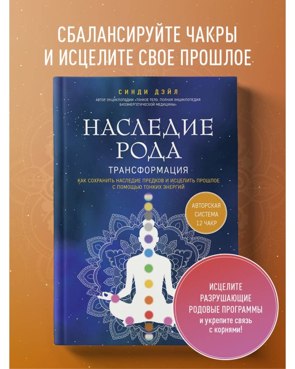 Наследие рода. Трансформация. Как сохранить наследие предков и исцелить прошлое с помощью тонких энергий