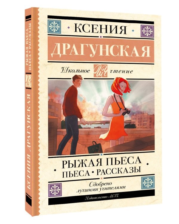 Рыжая пьеса. Пьеса. Рассказы 