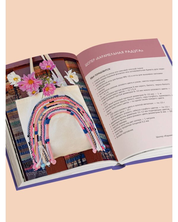 Вышивка бисером от А до Я. Полный практический курс по работе с бисером и другими декоративными материалами