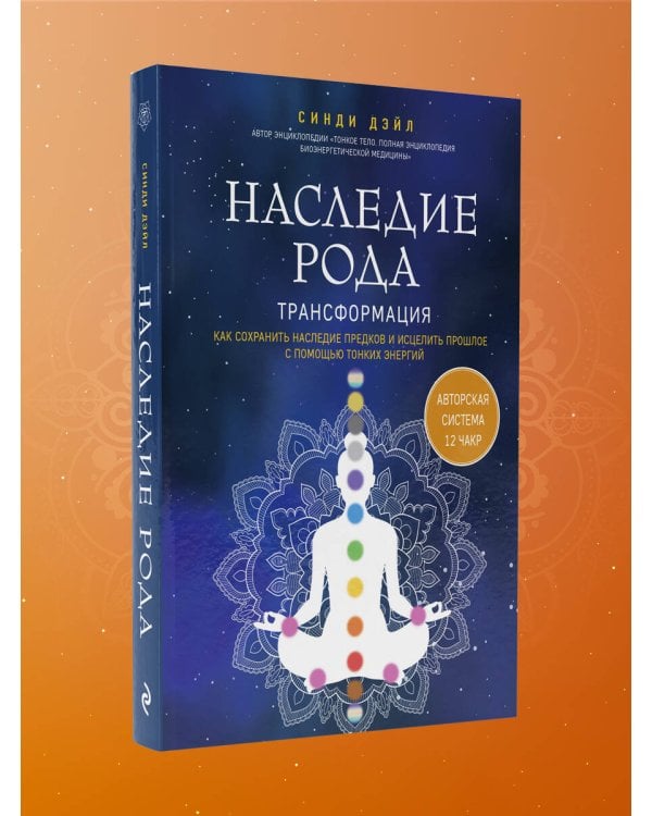 Наследие рода. Трансформация. Как сохранить наследие предков и исцелить прошлое с помощью тонких энергий