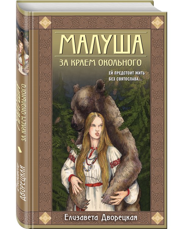 Малуша. За краем Окольного. Книга первая