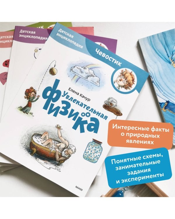 Увлекательная физика. Детская энциклопедия (Чевостик) (Paperback)