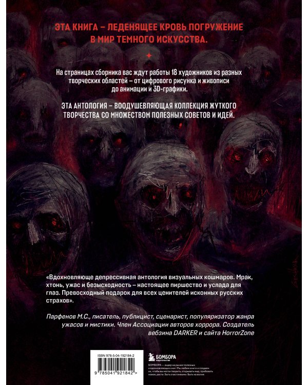 DARK ART. Антология российского темного искусства