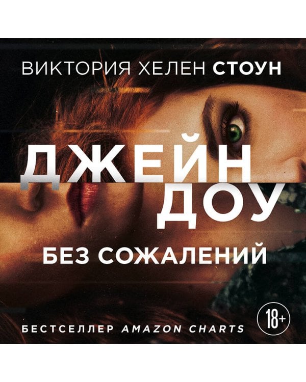Джейн Доу. Без сожалений