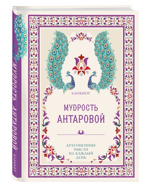 Мудрость К. Антаровой. Драгоценные мысли на каждый день (блокнот малиновый)