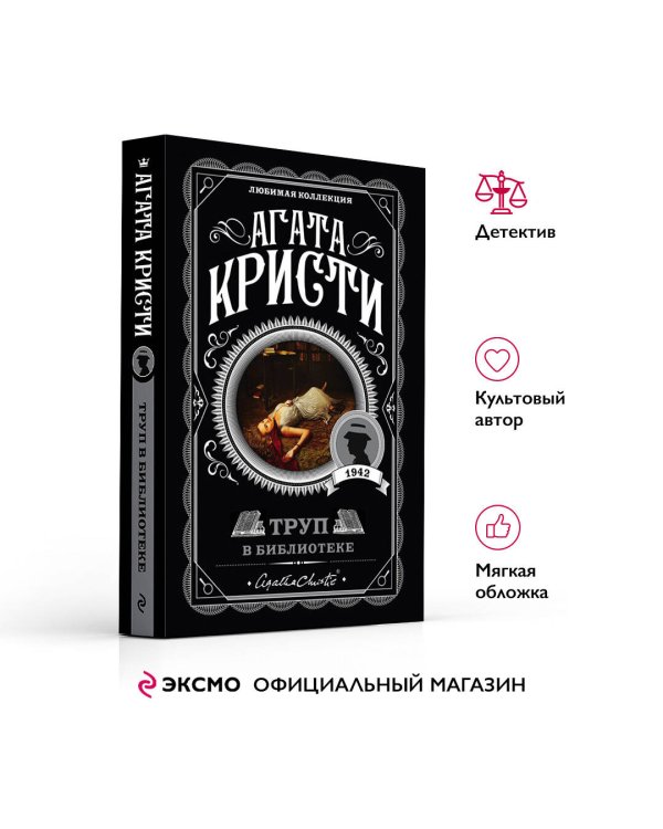 Труп в библиотеке