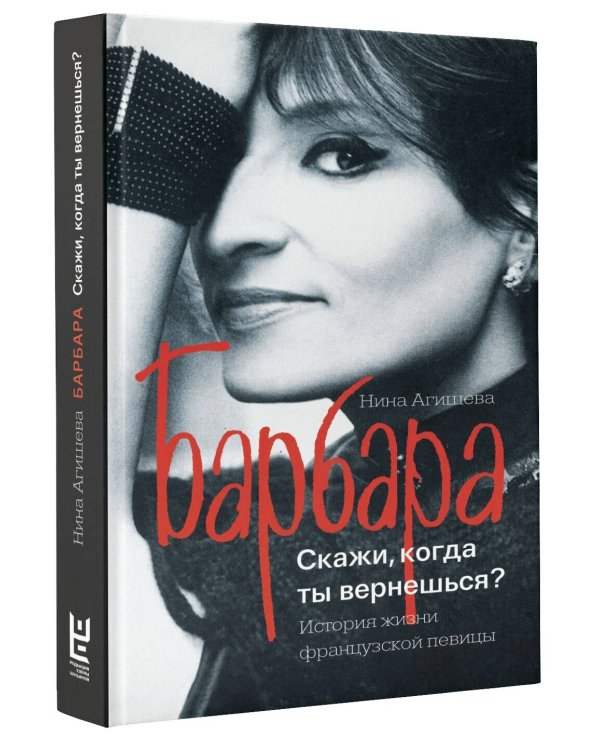 Барбара. Скажи, когда ты вернешься?