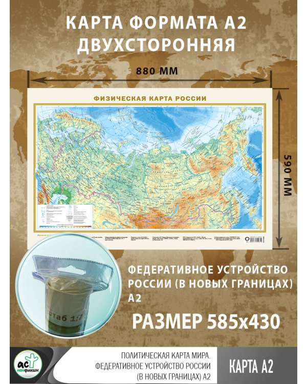 Политическая карта мира. Федеративное устройство России (в новых границах) А2