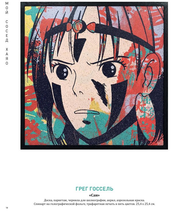 Мой сосед ХАЯО. Артбук по мотивам творчества МИЯДЗАКИ