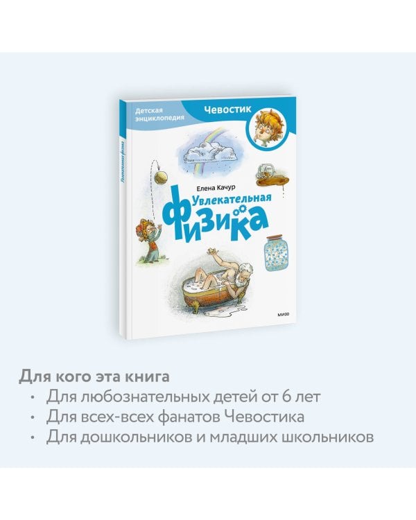 Увлекательная физика. Детская энциклопедия (Чевостик) (Paperback)