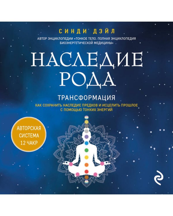 Наследие рода. Трансформация. Как сохранить наследие предков и исцелить прошлое с помощью тонких энергий