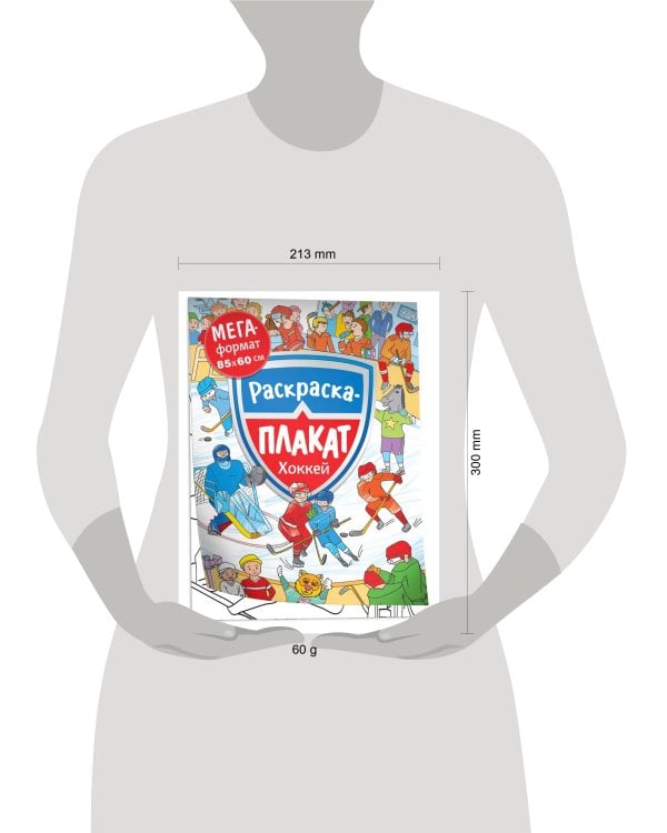 Хоккей. Мегараскраска