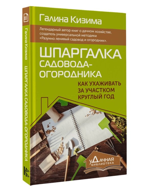 Шпаргалка садовода-огородника. Как ухаживать за участком круглый год