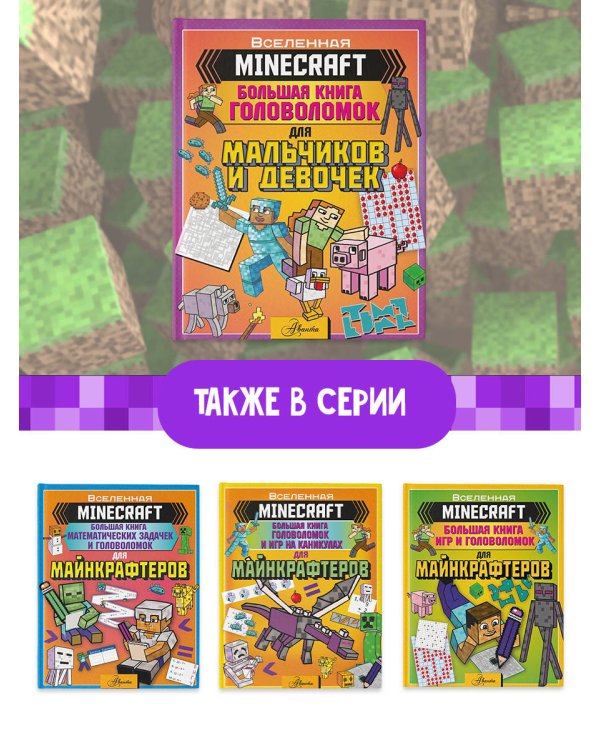 MINECRAFT. Большая книга головоломок для мальчиков и девочек
