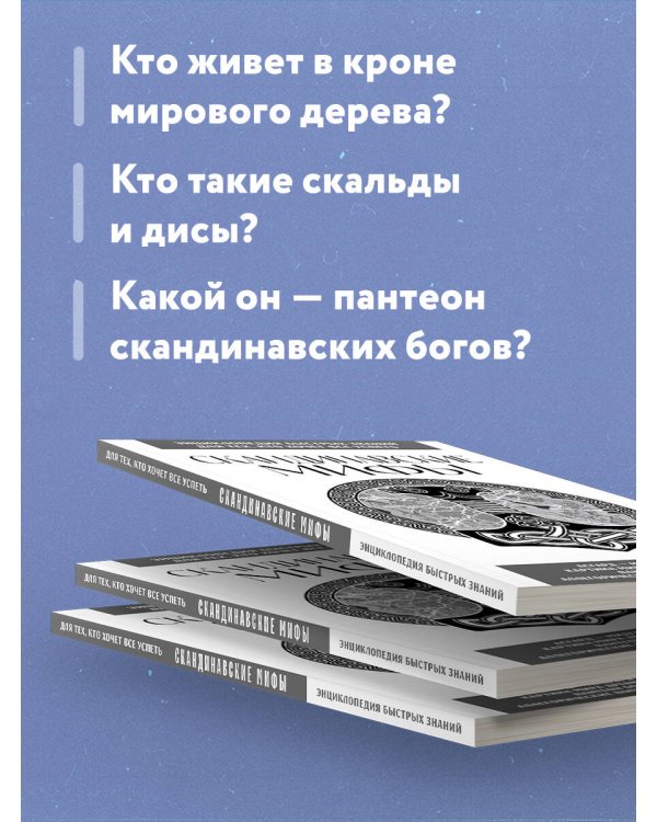 Скандинавские мифы. Для тех, кто хочет все успеть (новое оформление)