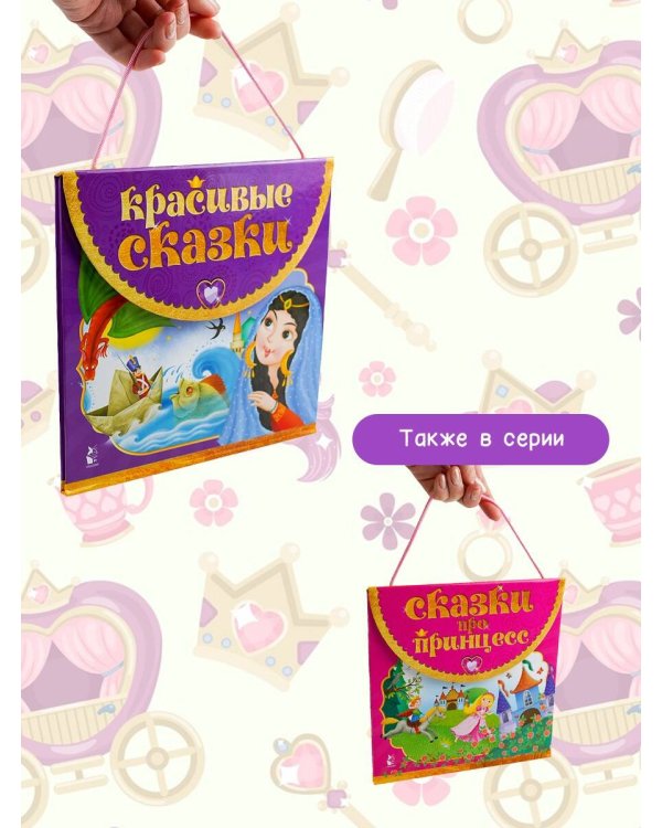 Красивые сказки