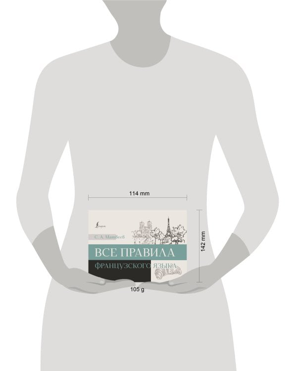 Все правила французского языка
