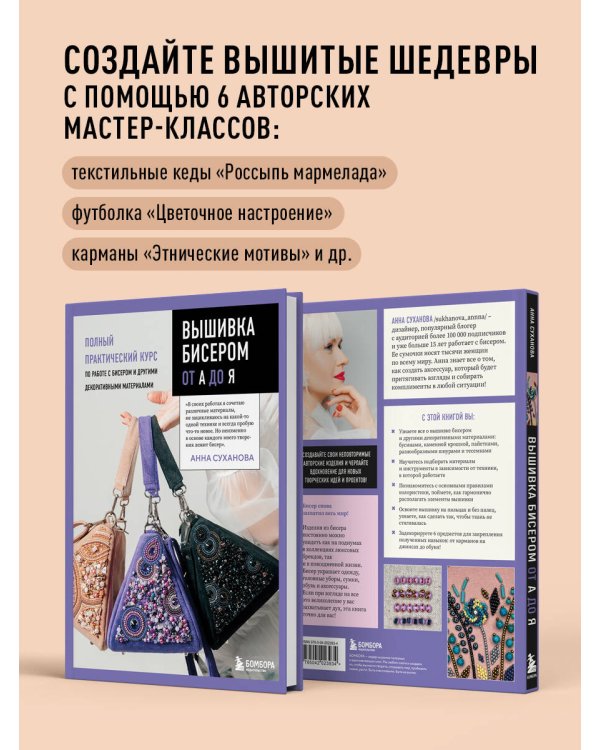 Вышивка бисером от А до Я. Полный практический курс по работе с бисером и другими декоративными материалами